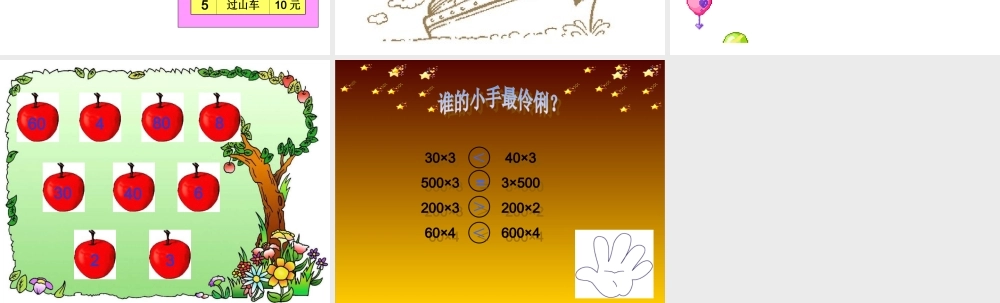人教版数学三上《多位数乘一位数》PPT课件1.ppt