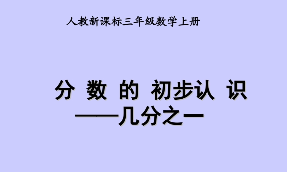 人教版数学三上《分数的初步认识》PPT课件1.ppt