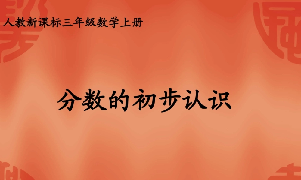 人教版数学三上《分数的初步认识》PPT课件6.ppt
