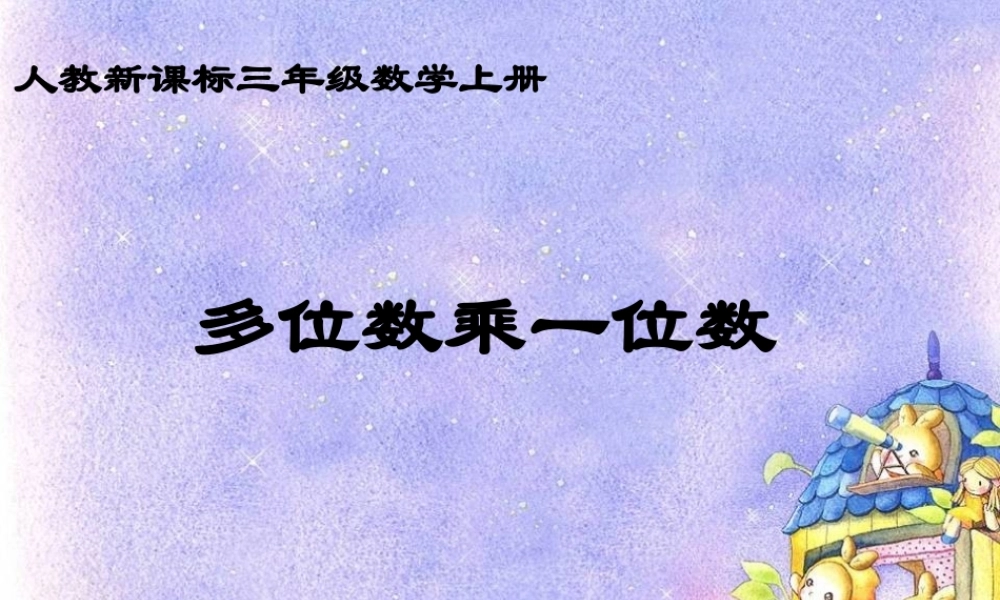 人教版数学三上《多位数乘一位数》（口算乘法）PPT课件.ppt