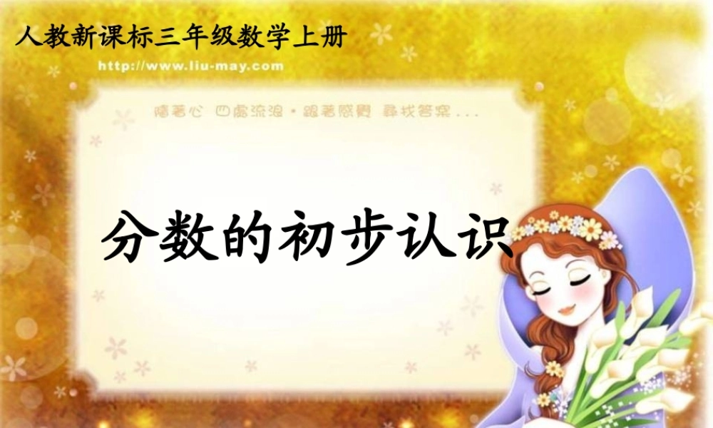 人教版数学三上《分数的初步认识》PPT课件5.ppt