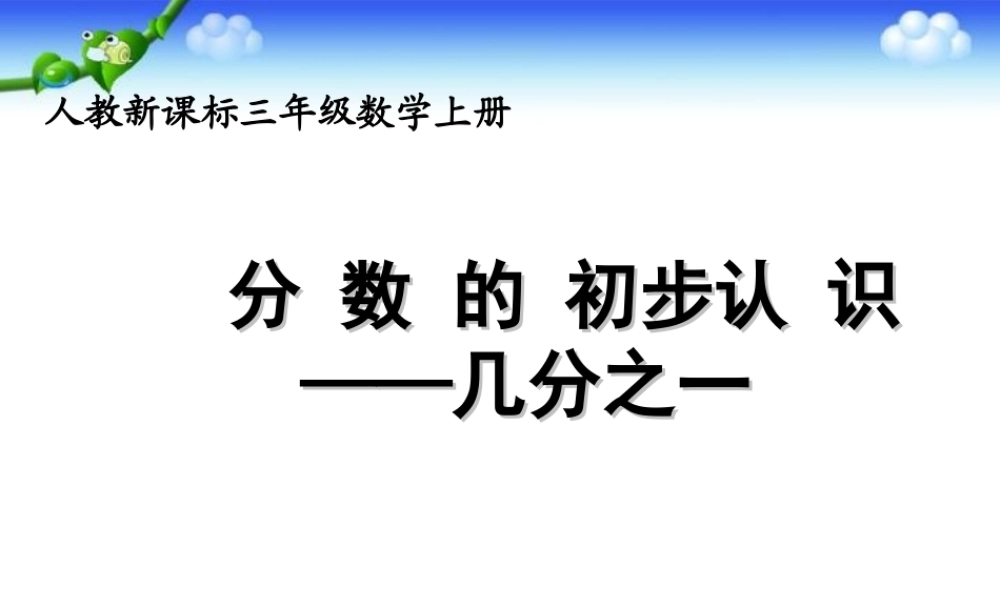 人教版数学三上《分数的初步认识》（几分之一）PPT课件.ppt