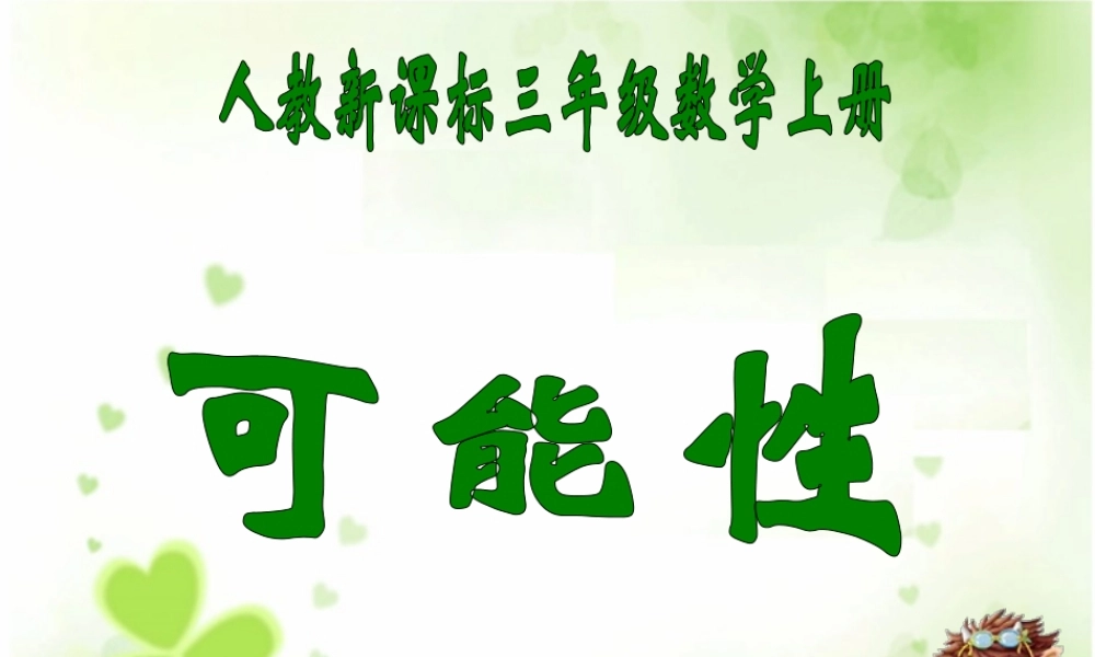 人教版数学三上《可能性》PPT课件1.ppt