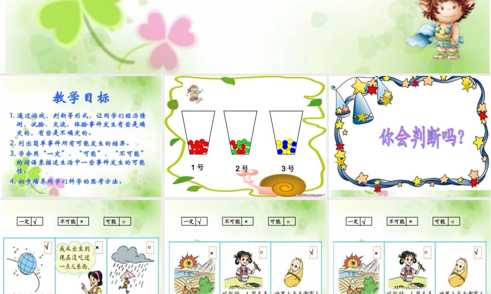 人教版数学三上《可能性》PPT课件1.ppt