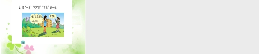 人教版数学三上《可能性》PPT课件1.ppt