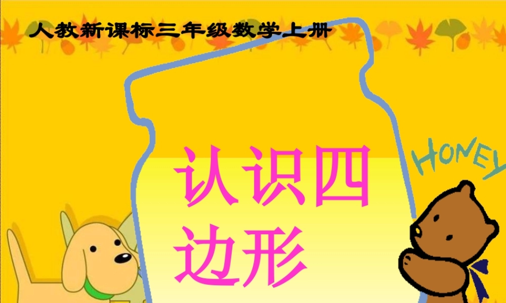 人教版数学三上《认识四边形》PPT课件.ppt
