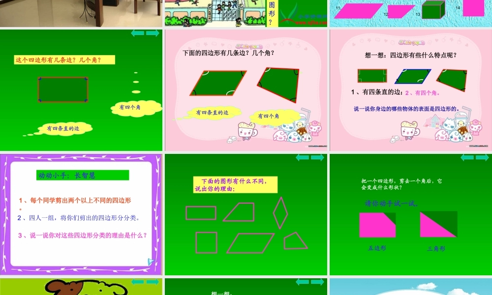 人教版数学三上《认识四边形》PPT课件.ppt