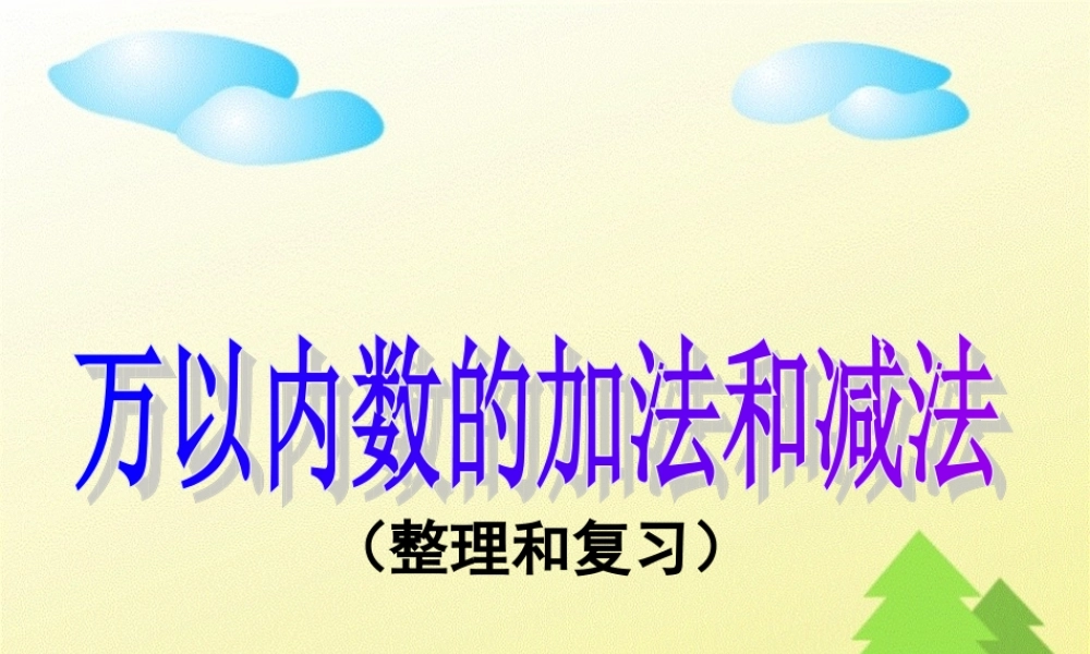 人教版数学三上《万以内的加法和减法》（整理和复习）PPT课件.ppt