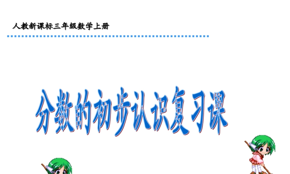 人教版数学三上《分数的初步认识》复习PPT课件.ppt