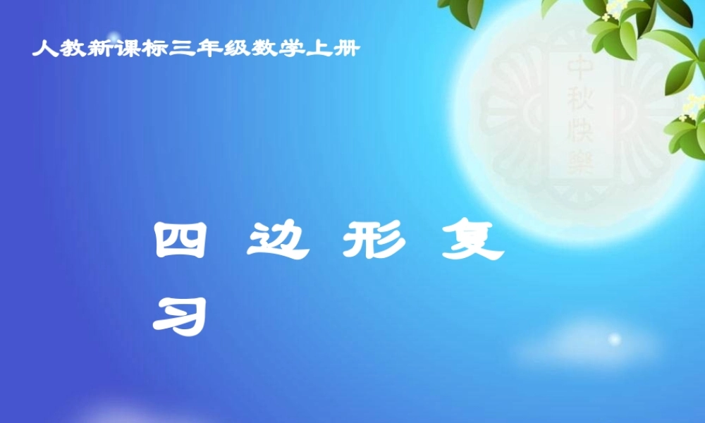人教版数学三上《四边形复习》PPT课件.ppt