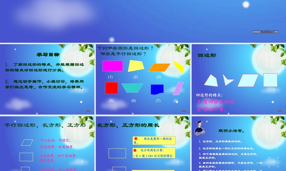 人教版数学三上《四边形复习》PPT课件.ppt