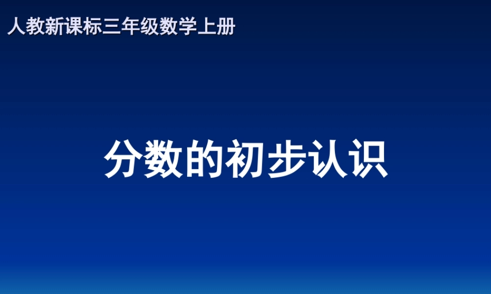 人教版数学三上《分数的初步认识》PPT课件12.ppt