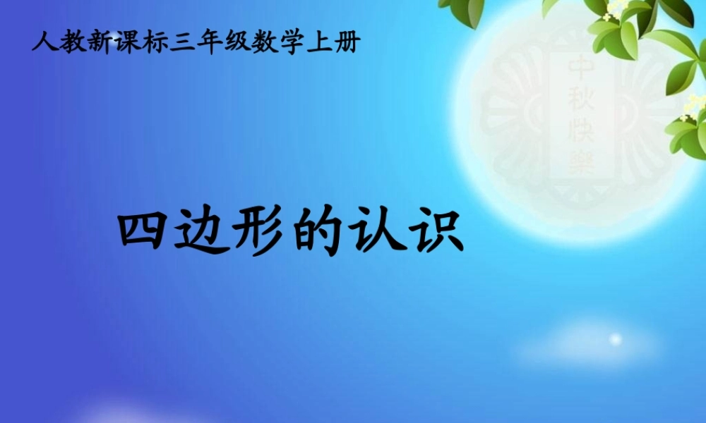 人教版数学三上《四边形的认识》PPT课件2.ppt