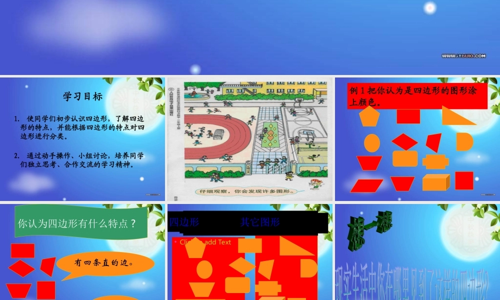 人教版数学三上《四边形的认识》PPT课件2.ppt