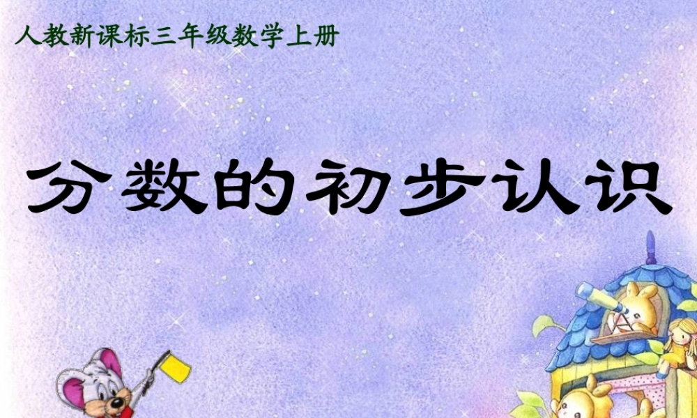 人教版数学三上《分数的初步认识》PPT课件9.ppt