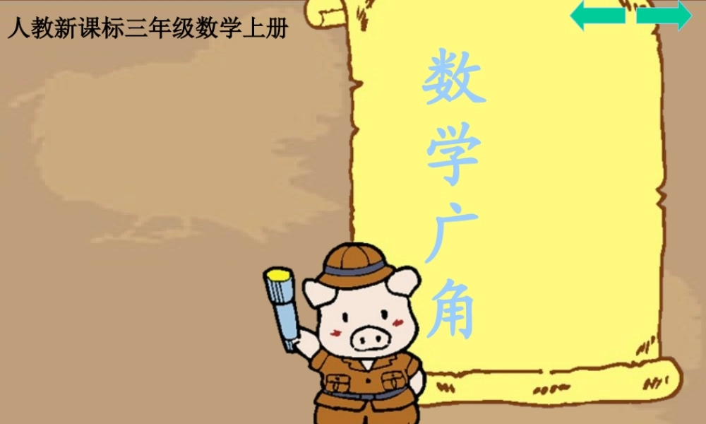 人教版数学三上《数学广角》PPT课件1.ppt