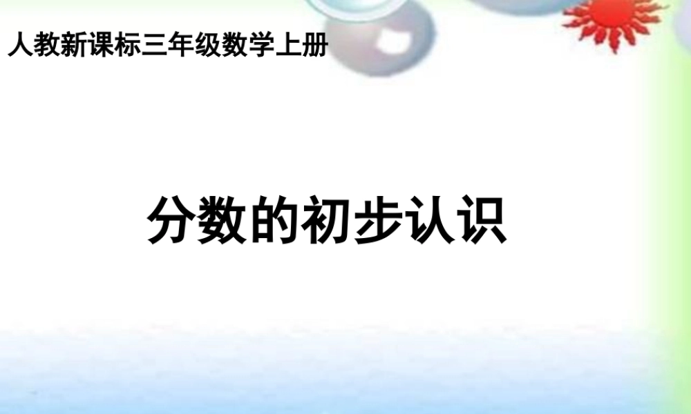 人教版数学三上《分数的初步认识》PPT课件7.ppt