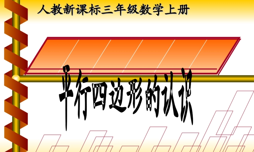 人教版数学三上《平行四边形的认识》PPT课件.ppt
