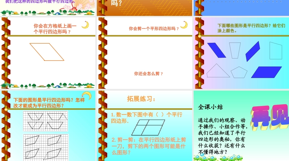 人教版数学三上《平行四边形的认识》PPT课件.ppt