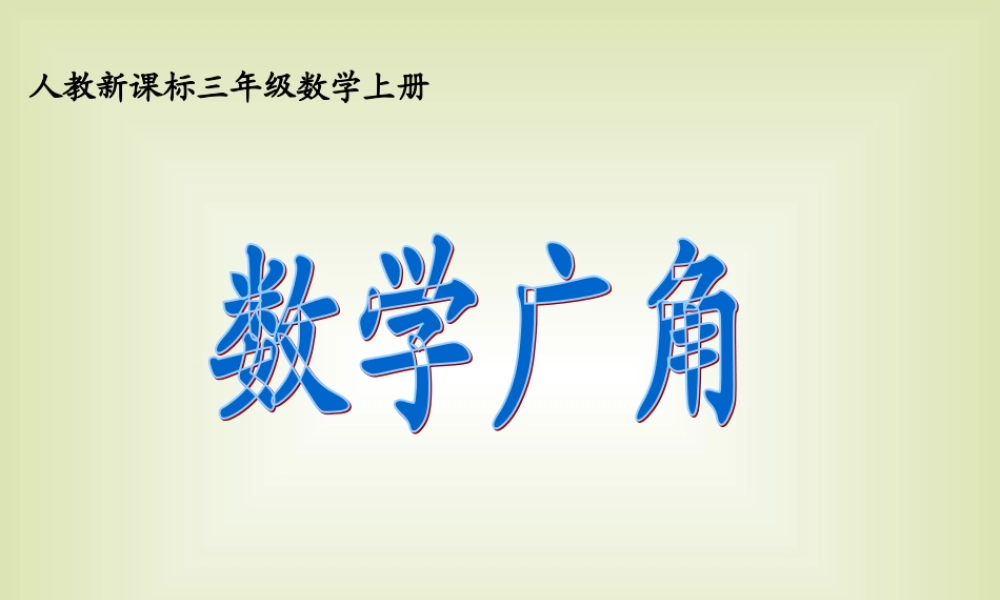 人教版数学三上《数学广角》PPT课件3.ppt