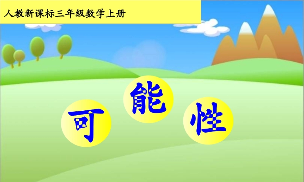 人教版数学三上《可能性》PPT课件3.ppt
