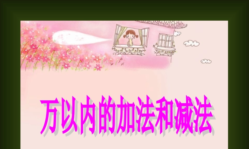 人教版数学三上《万以内的加法和减法》PPT课件之一.ppt