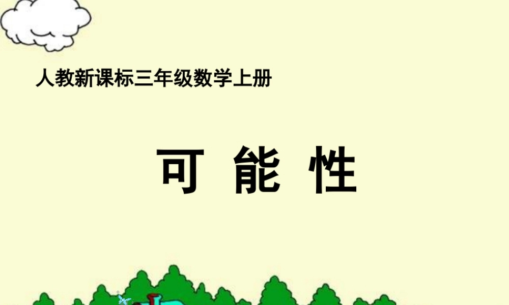 人教版数学三上《可能性》PPT课件2.ppt