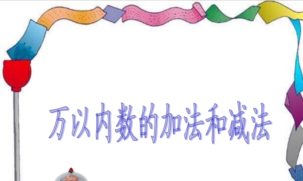 人教版数学三上《万以内的加法和减法》PPT课件之二.ppt