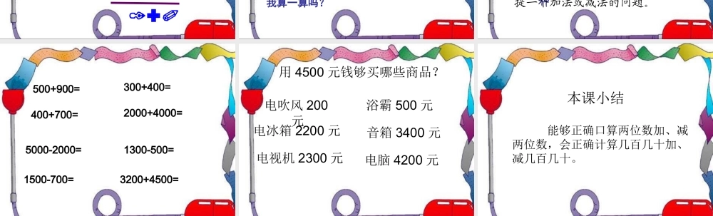 人教版数学三上《万以内的加法和减法》PPT课件之二.ppt