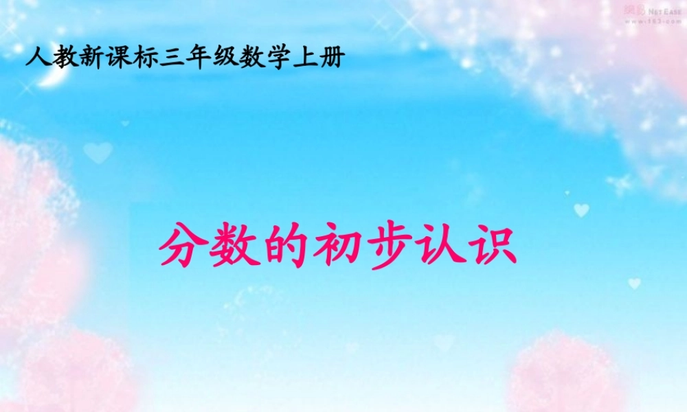 人教版数学三上《分数的初步认识》PPT课件10.ppt