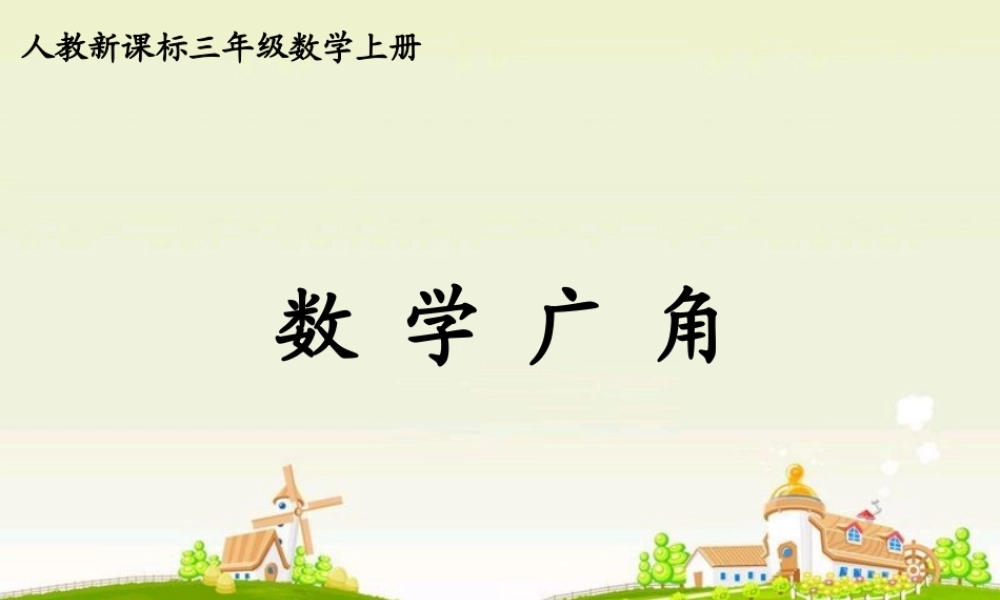 人教版数学三上《数学广角》PPT课件2.ppt