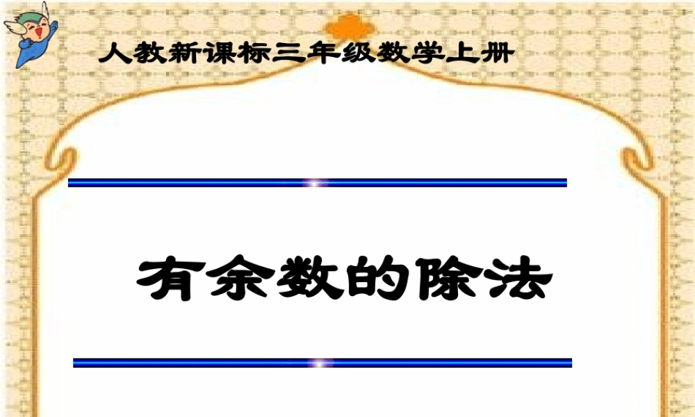 人教版数学三上《有余数的除法》PPT课件1.ppt