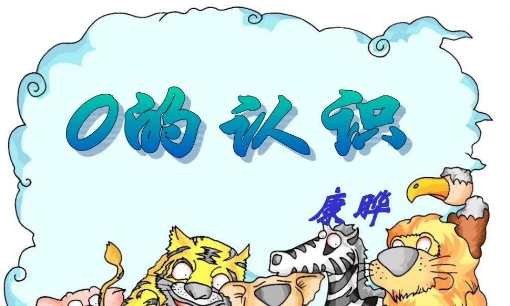 人教版数学一上《0的认识》PPT课件3[www.edudown.net].ppt