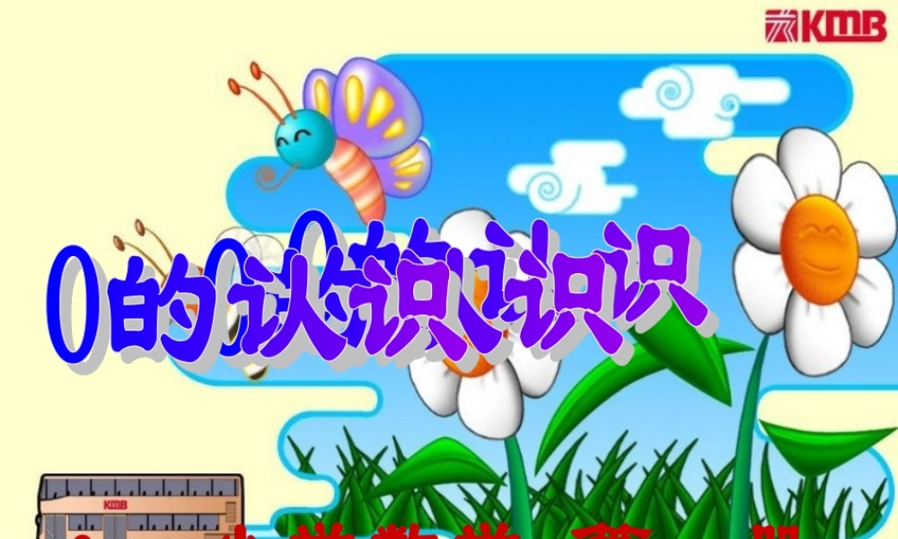 人教版数学一上《0的认识》PPT课件1[www.edudown.net].ppt