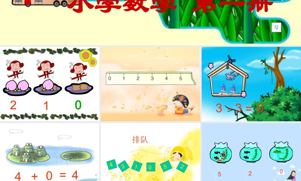 人教版数学一上《0的认识》PPT课件1[www.edudown.net].ppt