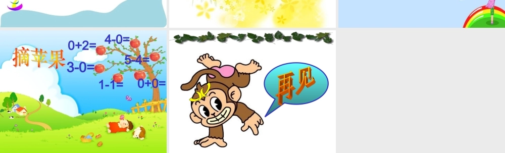 人教版数学一上《0的认识》PPT课件1[www.edudown.net].ppt