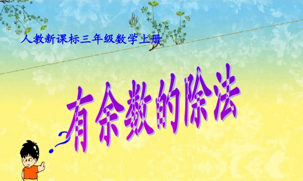 人教版数学三上《有余数的除法》PPT课件2.ppt