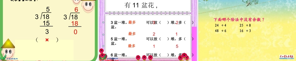 人教版数学三上《有余数的除法》PPT课件2.ppt