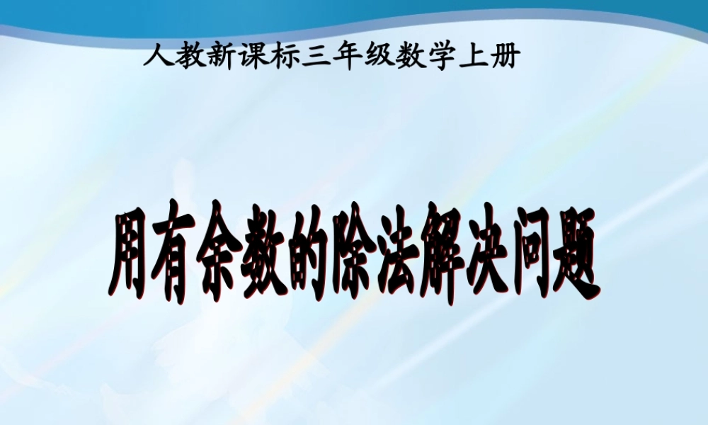 人教版数学三上《用有余数的除法解决问题》PPT课件.ppt