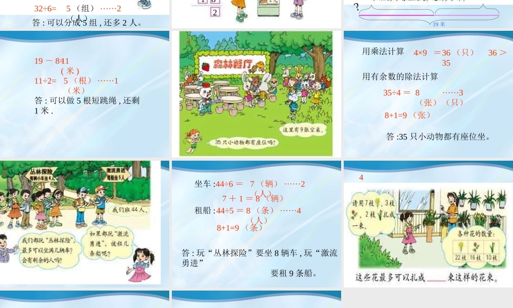 人教版数学三上《用有余数的除法解决问题》PPT课件.ppt