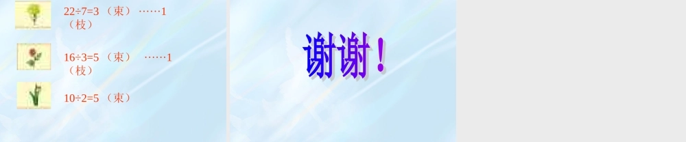 人教版数学三上《用有余数的除法解决问题》PPT课件.ppt