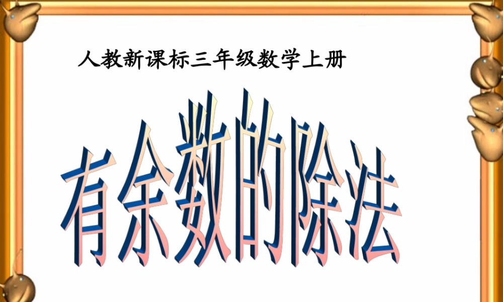 人教版数学三上《有余数的除法》PPT课件4.ppt