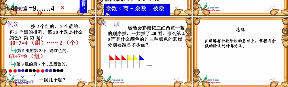 人教版数学三上《有余数的除法》PPT课件4.ppt