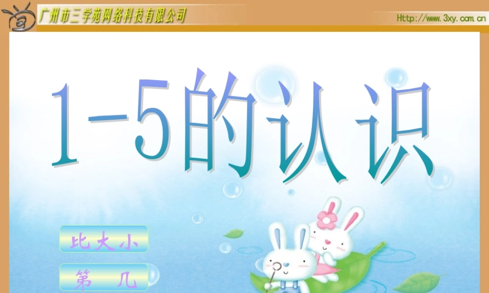 人教版数学一上《1—5的认识》PPT课件1[www.edudown.net].ppt