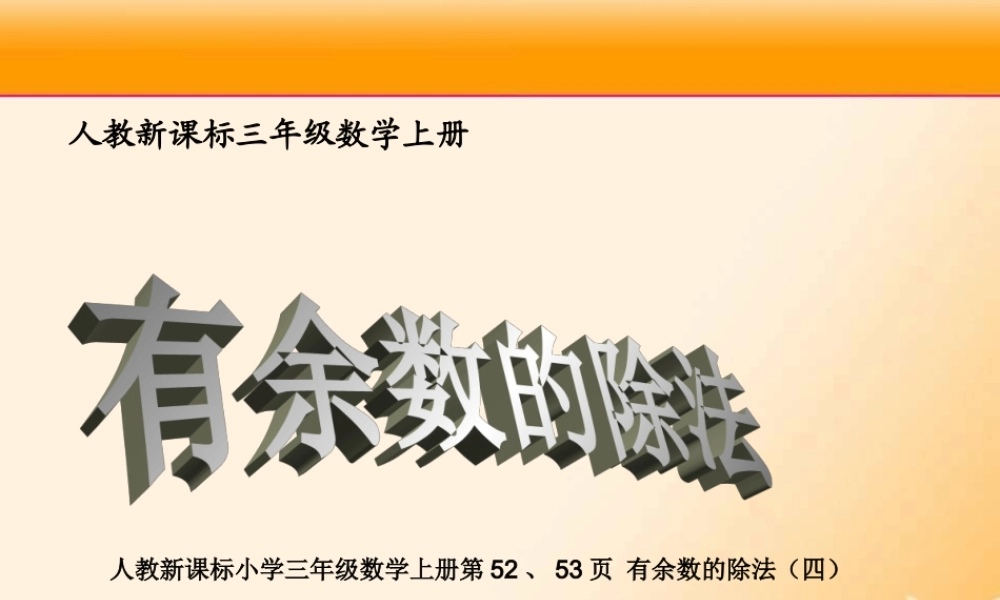 人教版数学三上《有余数的除法》PPT课件3.ppt