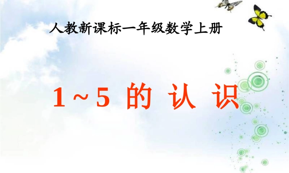 人教版数学一上《1-5的认识》PPT课件4[www.edudown.net].ppt