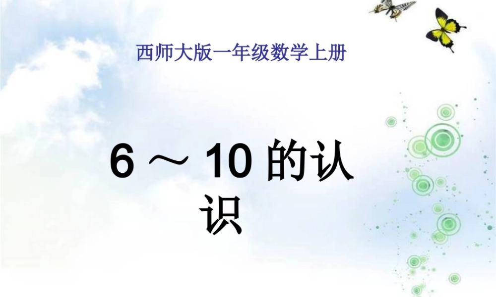 人教版数学一上《6～10的认识》PPT课件2[www.edudown.net].ppt