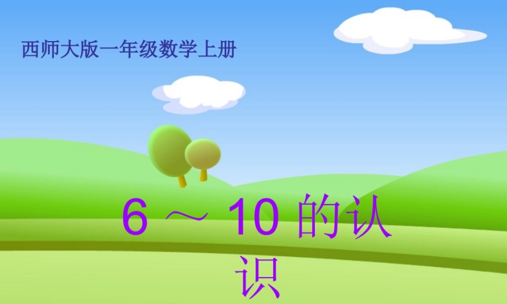 人教版数学一上《6～10的认识》PPT课件1[www.edudown.net].ppt