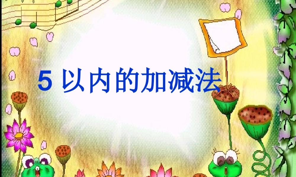 人教版数学一上《5以内的加减法》PPT课件[www.edudown.net].ppt