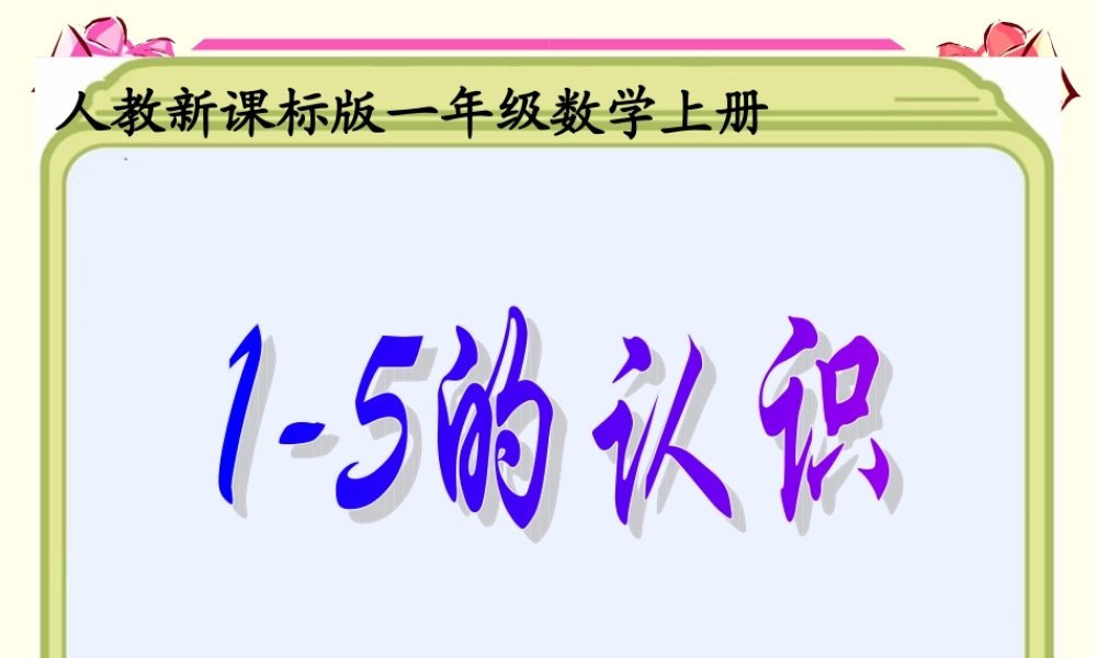 人教版数学一上《1-5的认识》PPT课件3[www.edudown.net].ppt